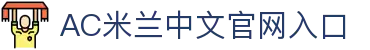 AC米兰·(中文)官方网站-Milan Sport